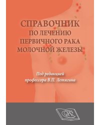 Справочник по лечению первичного рака молочной железы
