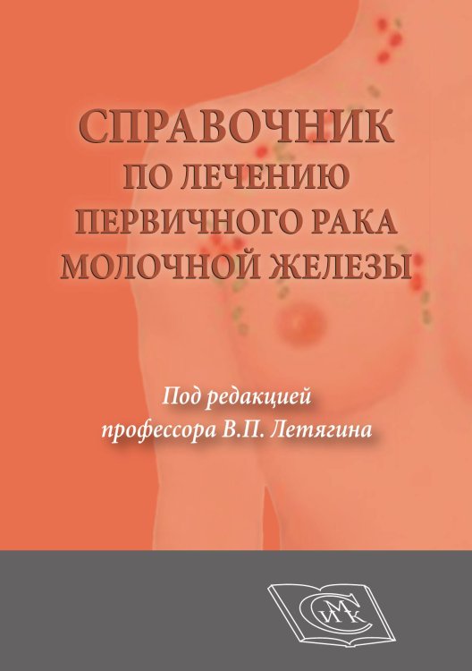 Обложка книги «Справочник по лечению первичного рака молочной железы» — В. П. Летягина, ISBN 9785918940716