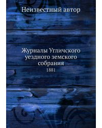 Журналы Угличского уездного земского собрания