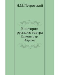 К истории русского театра
