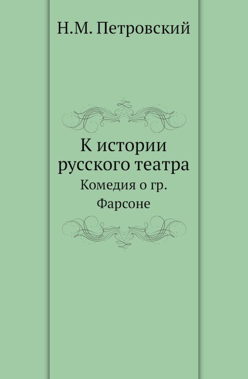 К истории русского театра
