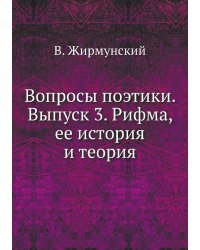 Вопросы поэтики. Выпуск 3. Рифма, ее история и теория