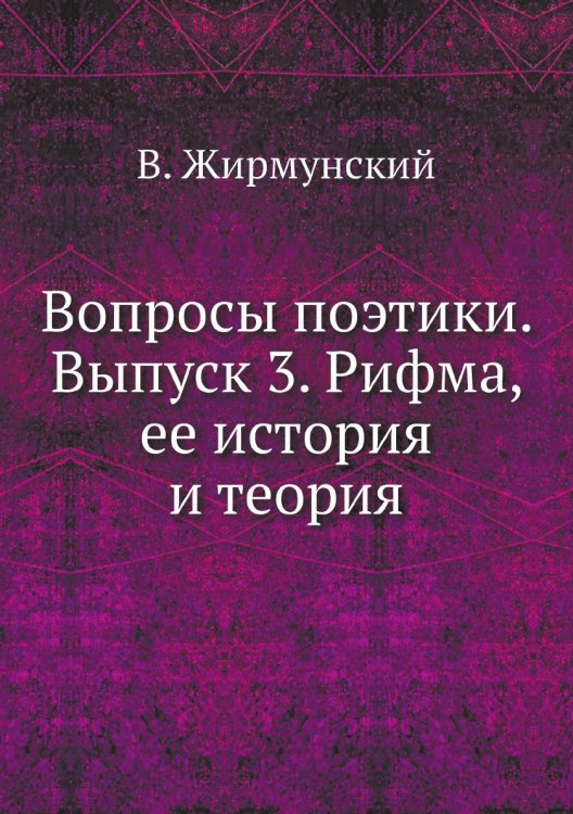Вопросы поэтики. Выпуск 3. Рифма, ее история и теория