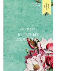 Ветряные мельницы