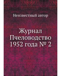 Журнал Пчеловодство 1952 года № 2