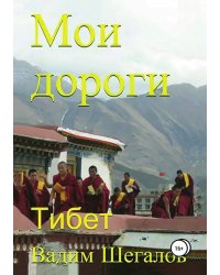 Мои дороги. Тибет