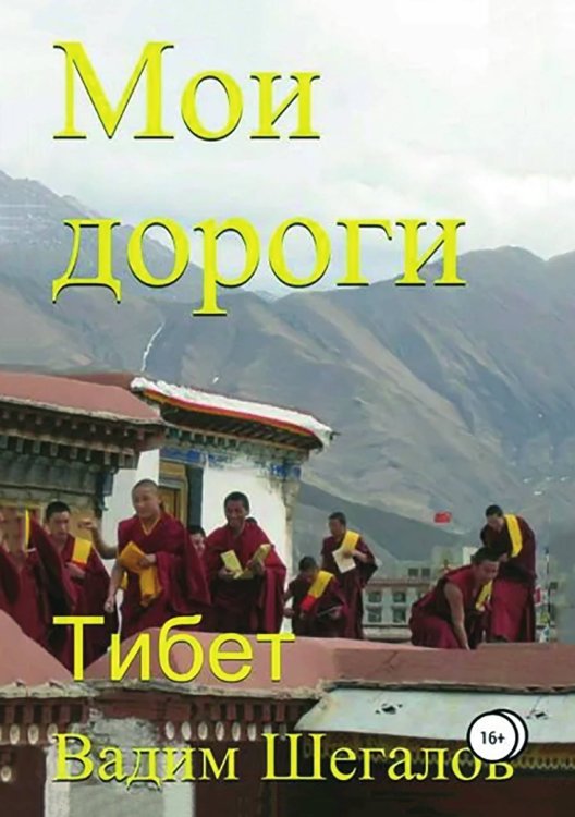 Обложка книги «Мои дороги. Тибет» — Вадим Шегалов, ISBN 9785532934979