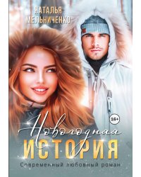 Новогодняя история