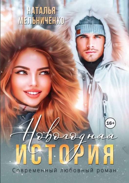 Обложка книги «Новогодняя история» — Мельниченко Наталья, ISBN 9785521992553
