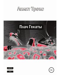 Плач Гекаты
