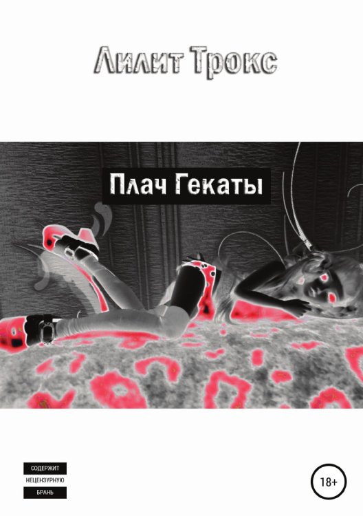 Обложка книги «Плач Гекаты» — Лилит Трокс, ISBN 9785532076938