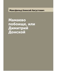 Мамаево побоище, или Димитрий Донской