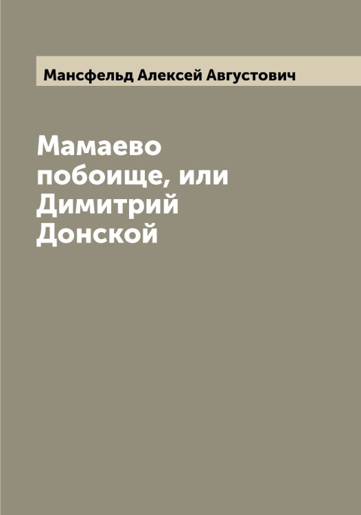 Обложка книги «Мамаево побоище, или Димитрий Донской» — Мансфельд Алексей Августович, ISBN 9785519953429