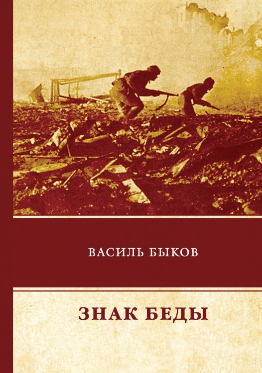 Обложка книги «Знак беды» — В. Быков, ISBN 9785521743391