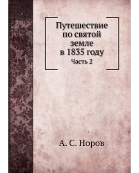 Путешествие по святой земле в 1835 году