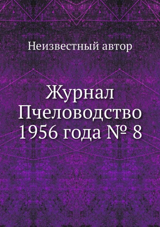 Журнал Пчеловодство 1956 года № 8