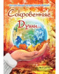 "Сокровенные души..."