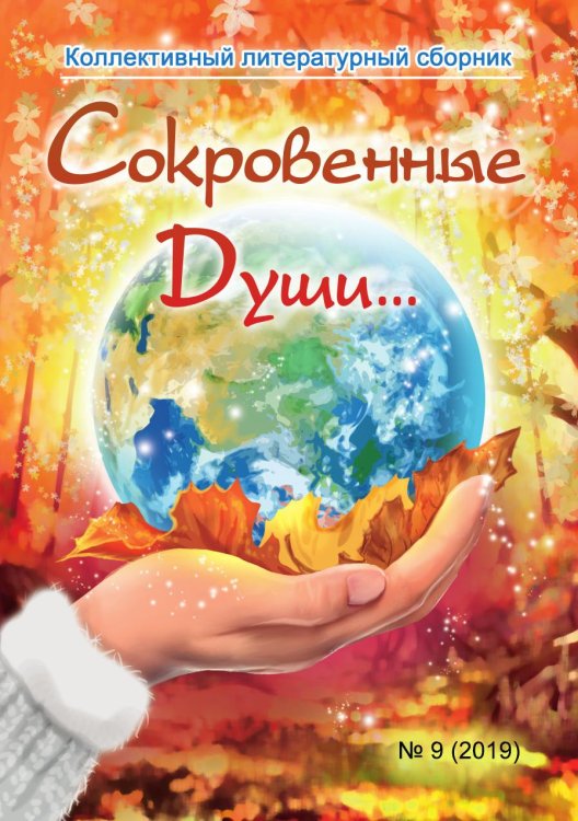 "Сокровенные души..."