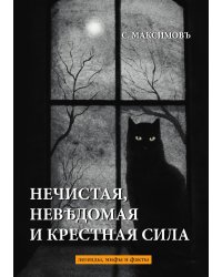 Нечистая, невѢдомая и крестная сила