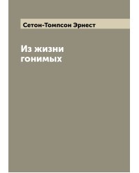 Из жизни гонимых
