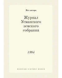 Журнал Усманского земского собрания