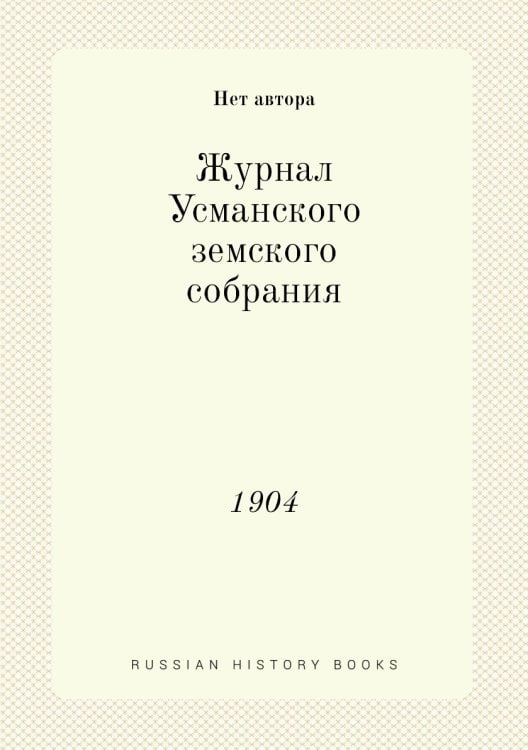 Журнал Усманского земского собрания