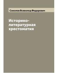 Историко-литературная хрестоматия