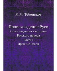Происхождение Руси