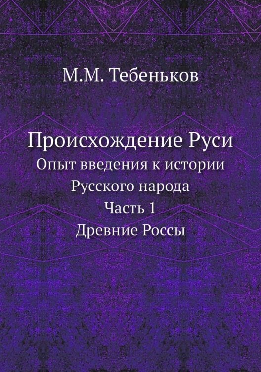 Происхождение Руси