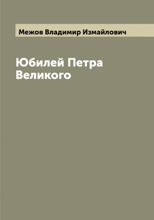 Обложка книги «Юбилей Петра Великого» — Межов Владимир Измайлович, ISBN 9785519959865