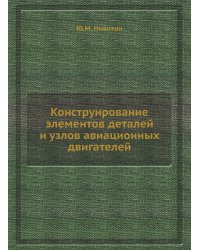 Конструирование элементов деталей и узлов авиационных двигателей