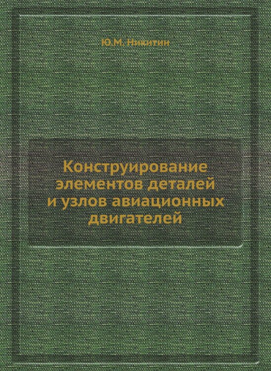 Конструирование элементов деталей и узлов авиационных двигателей Конструирование элементов деталей и узлов авиационных двигателей