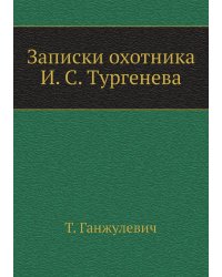 Записки охотника И. С. Тургенева