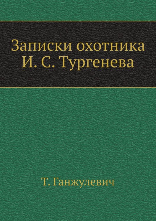 Записки охотника И. С. Тургенева