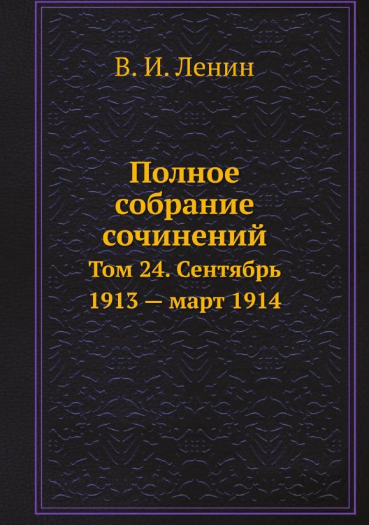 Обложка книги «Полное собрание сочинений» — В. И. Ленин, ISBN 9785458525398