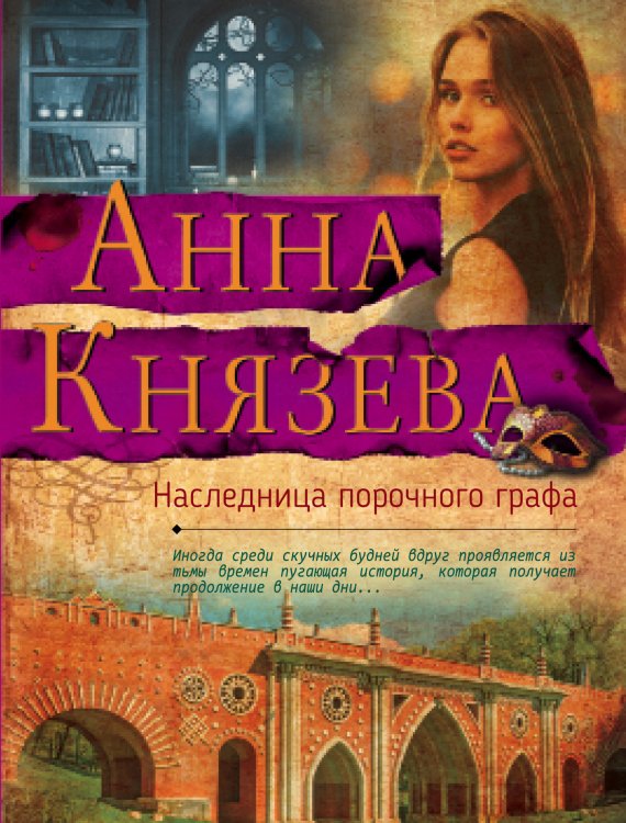 Обложка книги «Наследница порочного графа» — Анна Князева, ISBN 9785042247620
