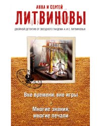 Вне времени, вне игры. Многие знания, многие печали