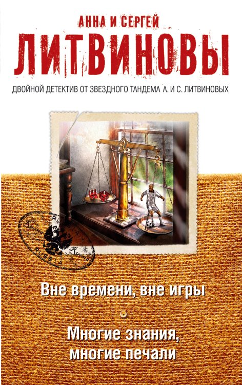 Обложка книги «Вне времени, вне игры. Многие знания, многие печали» — Литвинова Анна Витальевна; Литвинов Сергей Витальевич, ISBN 9785041829087