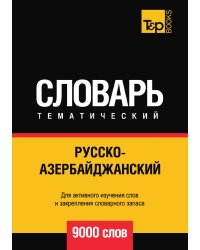 Русско-азербайджанский тематический словарь  9000 слов