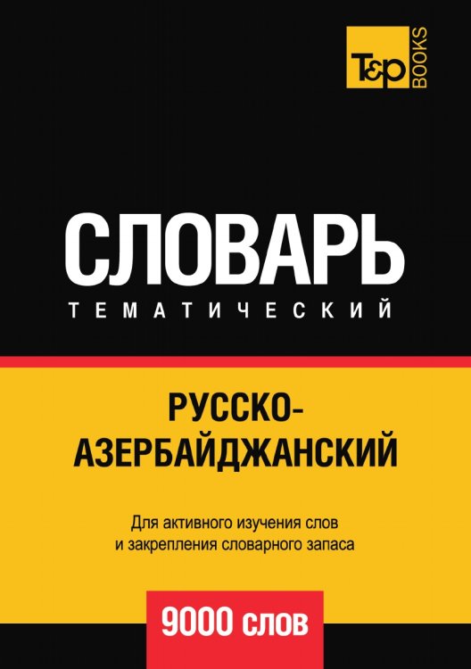 Обложка книги «Русско-азербайджанский тематический словарь  9000 слов» — Андрей Таранов, ISBN 9785519678728