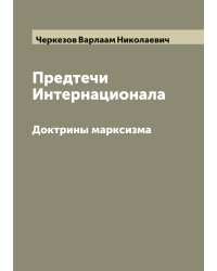 Предтечи Интернационала