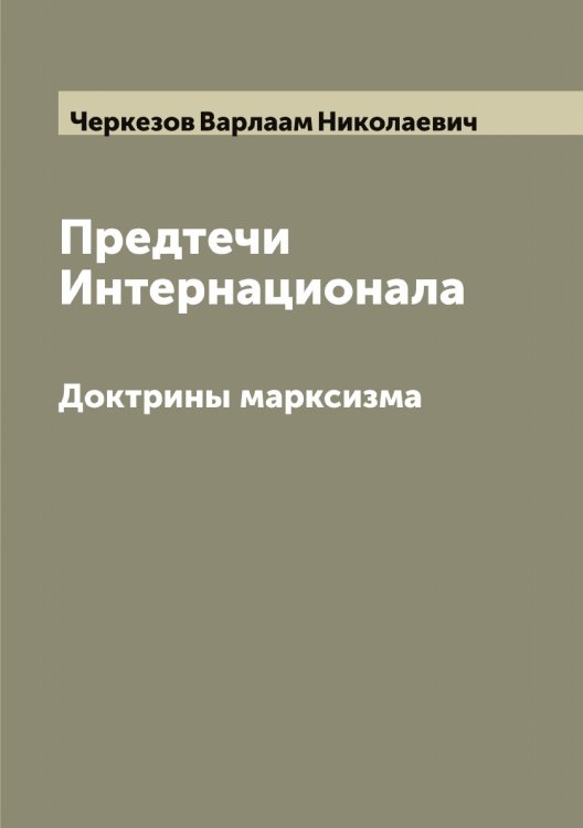 Предтечи Интернационала Обложка книги «Предтечи Интернационала» — Черкезов Варлаам Николаевич, ISBN 9785521300327