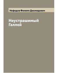 Неустрашимый Галлей