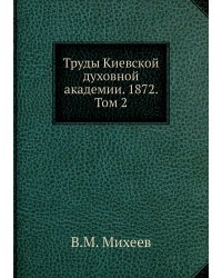 Труды Киевской духовной академии. 1872. Том 2