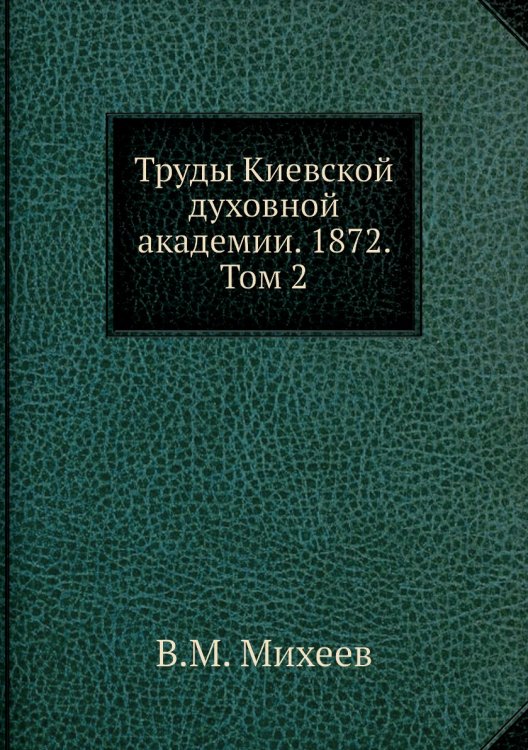 Труды Киевской духовной академии. 1872. Том 2