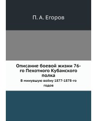 Описание боевой жизни 76-го Пехотного Кубанского полка