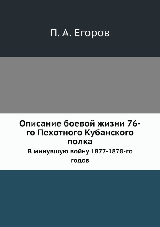 Описание боевой жизни 76-го Пехотного Кубанского полка
