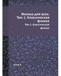 Физика для всех