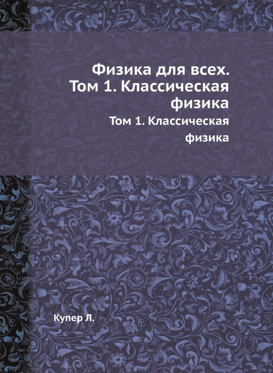 Физика для всех