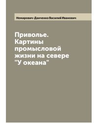 Приволье. Картины промысловой жизни на севере "У океана"